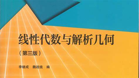 西安交大线代第三版封面
