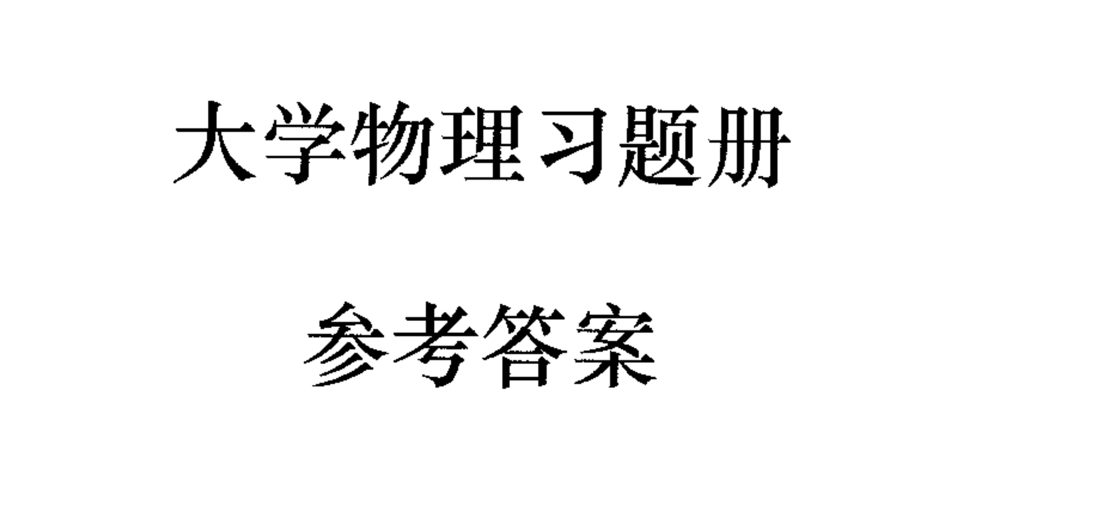 大学物理作业封面