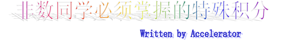 复变的特殊积分封面