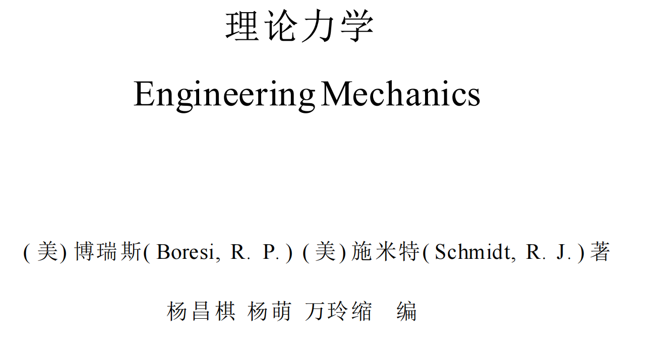 理论力学 重庆大学出版社; 第1版 (2005年8月1日) Engineering Mechani封面