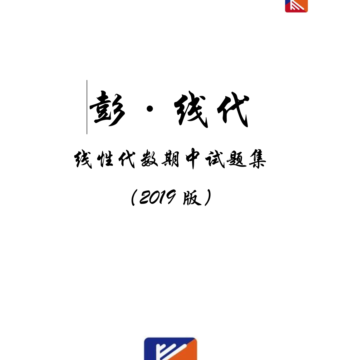 线代大一期中习题2013至2018封面
