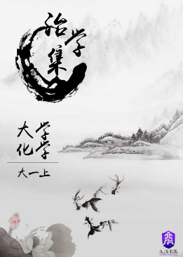 【治学集】大学化学知识指导封面