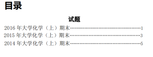 2016版南卷汇-大化期末试题封面