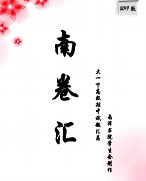 2019版南卷汇-高数下期中试题封面