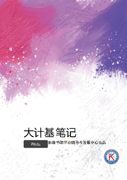 计算机笔记(精简背诵版)封面