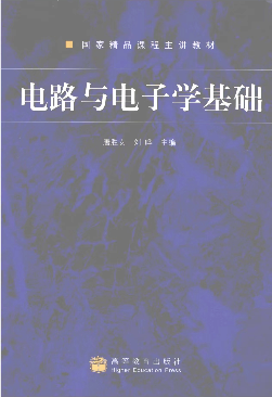 电路与电子学基础教材(唐胜安,刘晔主编)