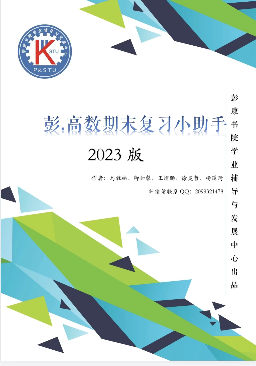 高数复习小助手汇总封面