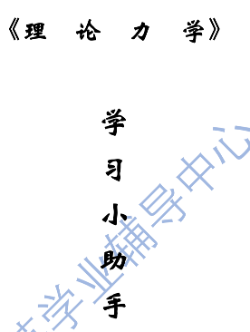 理论力学小助手（工科）封面