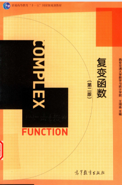 复变函数(第二版)(王锦森) 课本封面