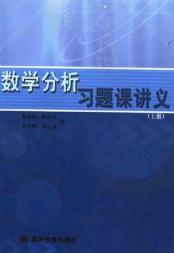 谢惠民-数学分析习题课讲义 上册.pdf封面