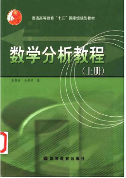 数学分析教程(常庚哲.史济怀).上册.pdf