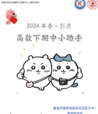2024年春 彭康高数 期中小助手封面