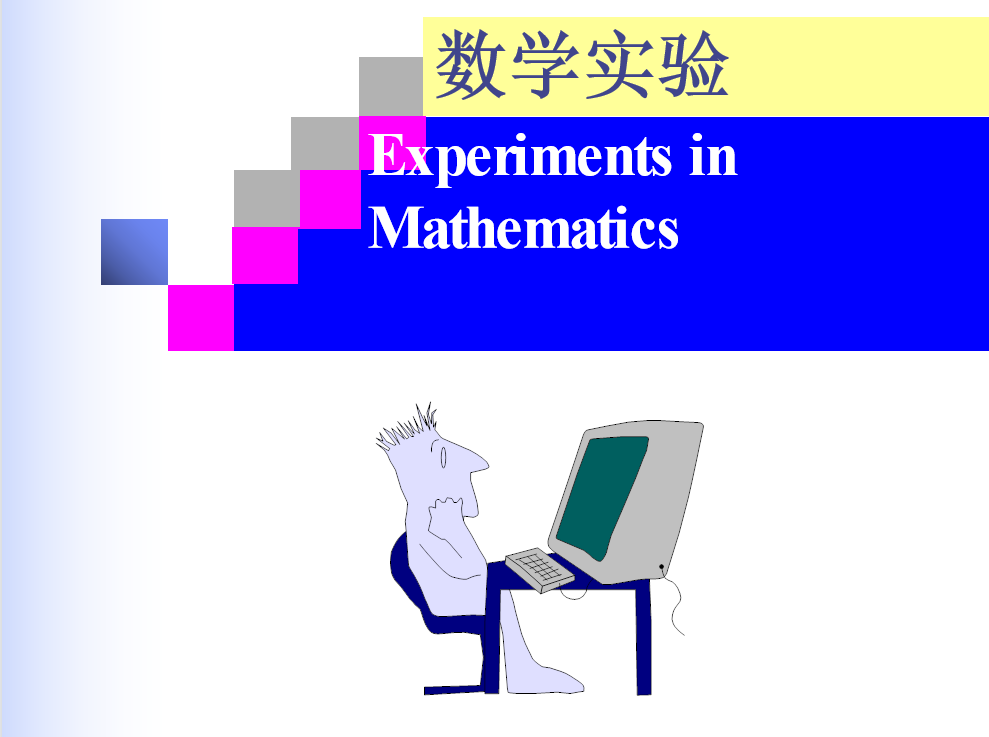 数学实验8-曲线拟合与插值封面