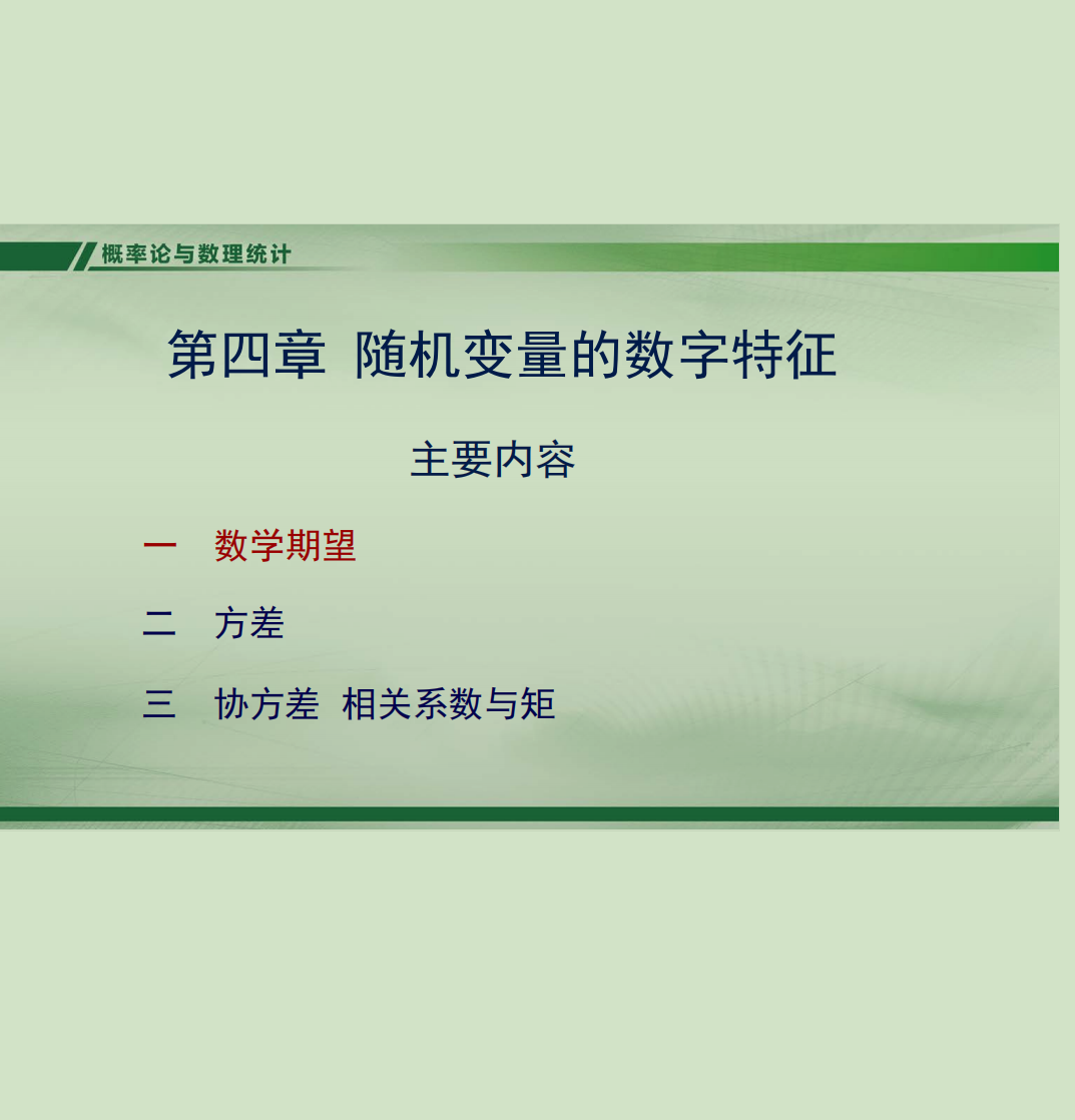 概率论课件第四章封面