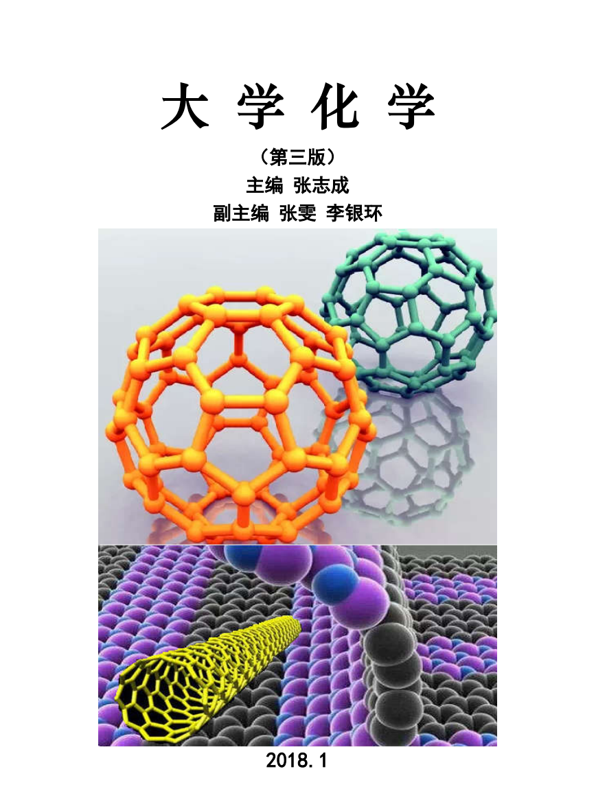 大学化学(第三版)封面