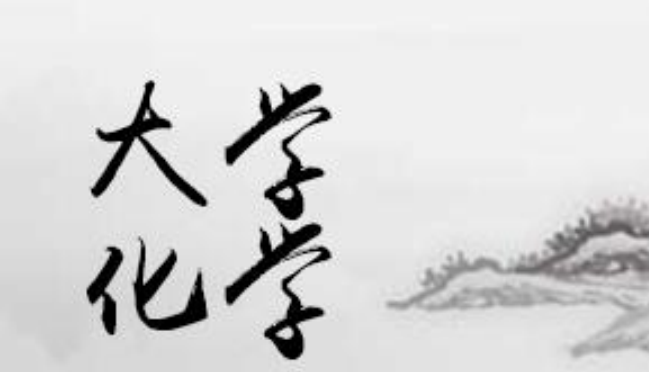 大学化学期中期末试题封面