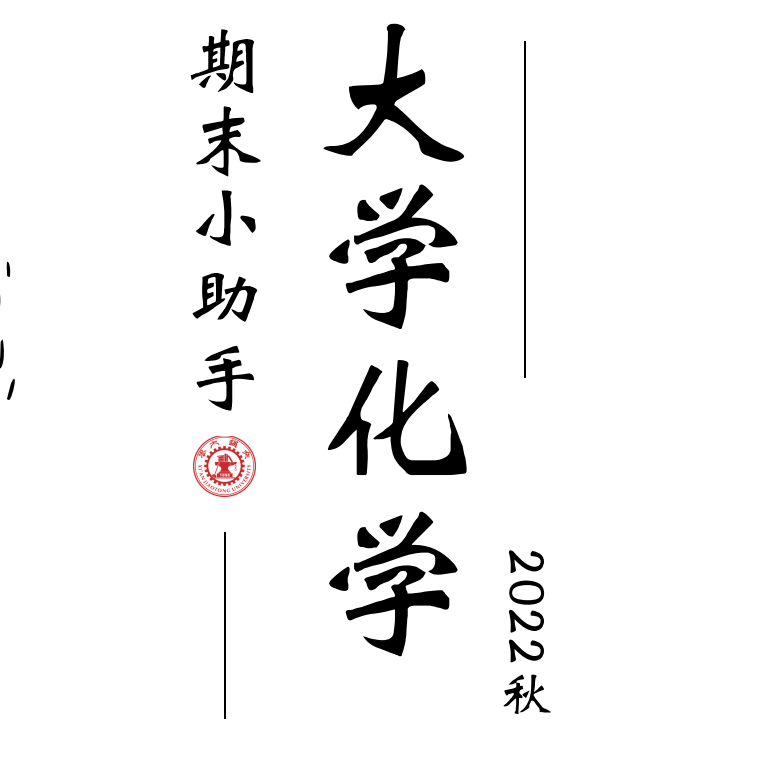 大化期末复习资料