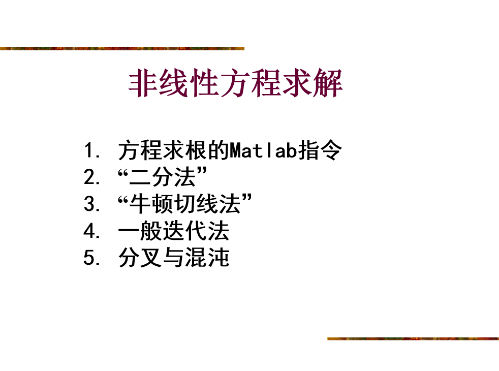 数学实验7-非线性方程与混沌封面
