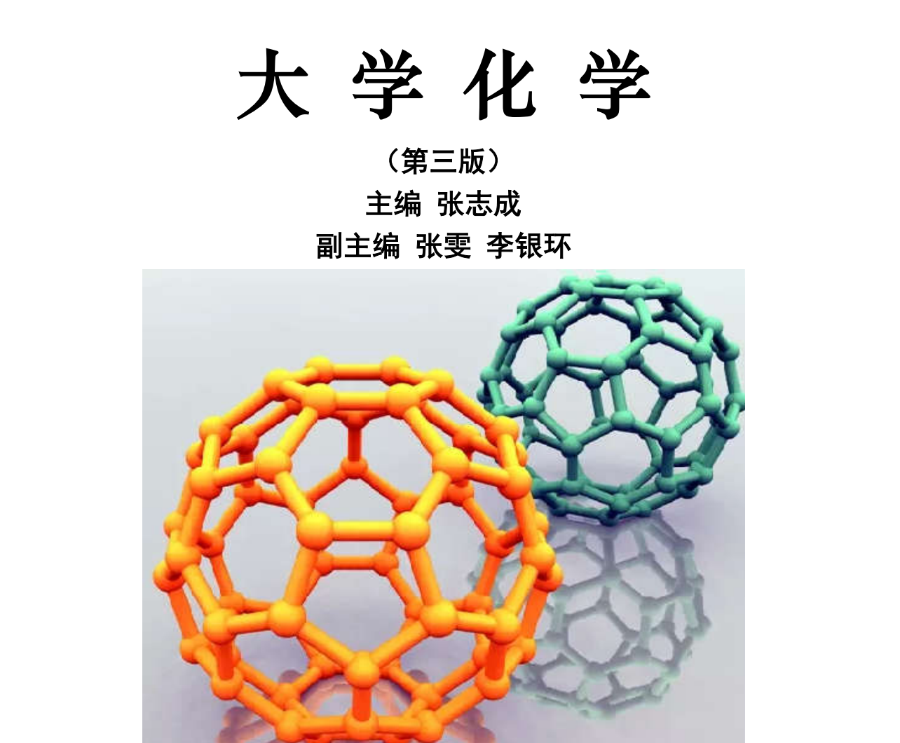 大学化学课后练习题答案封面