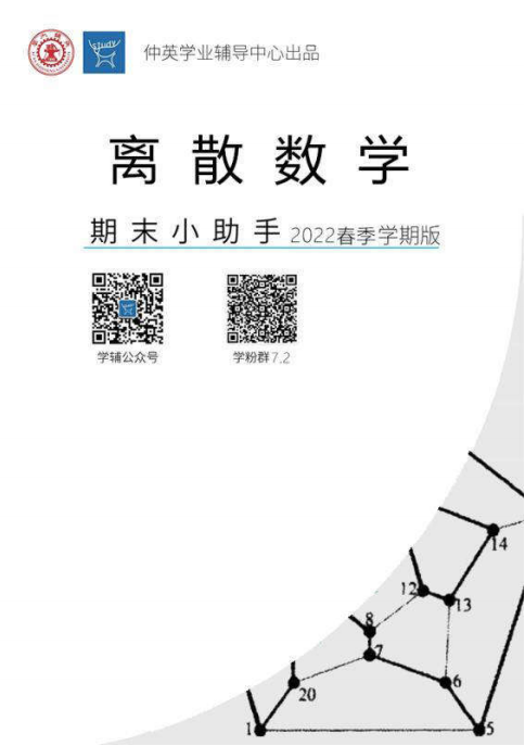 2022版期末【离散】小助手