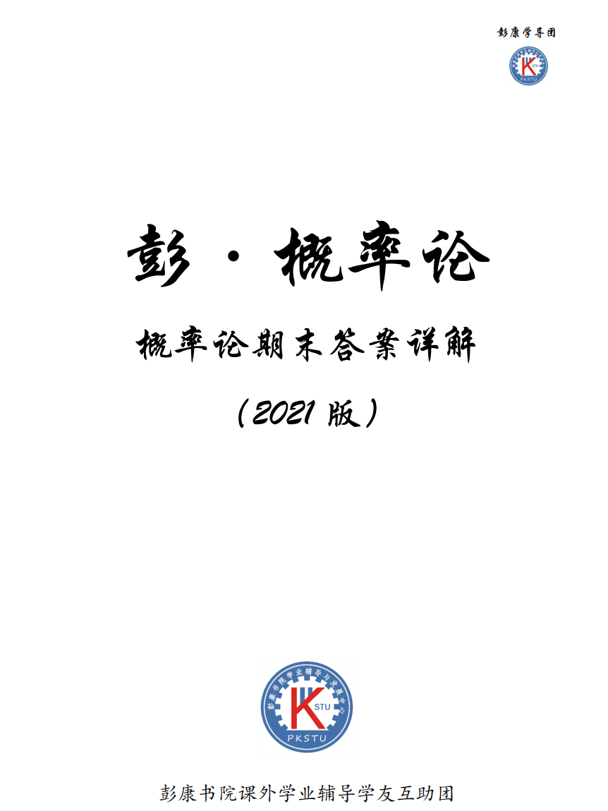 彭小帮---2021版概率论期末试题答案封面