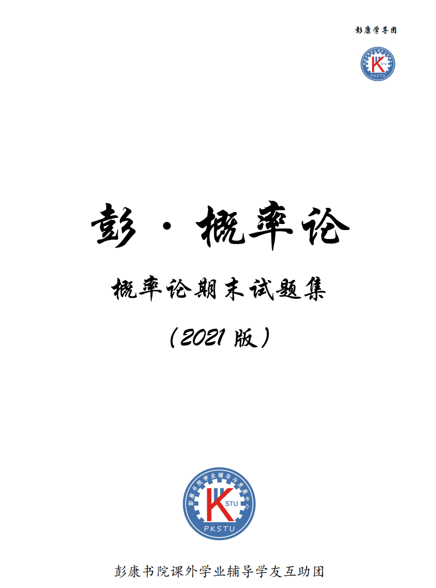 彭小帮---2021版概率论期末试题封面
