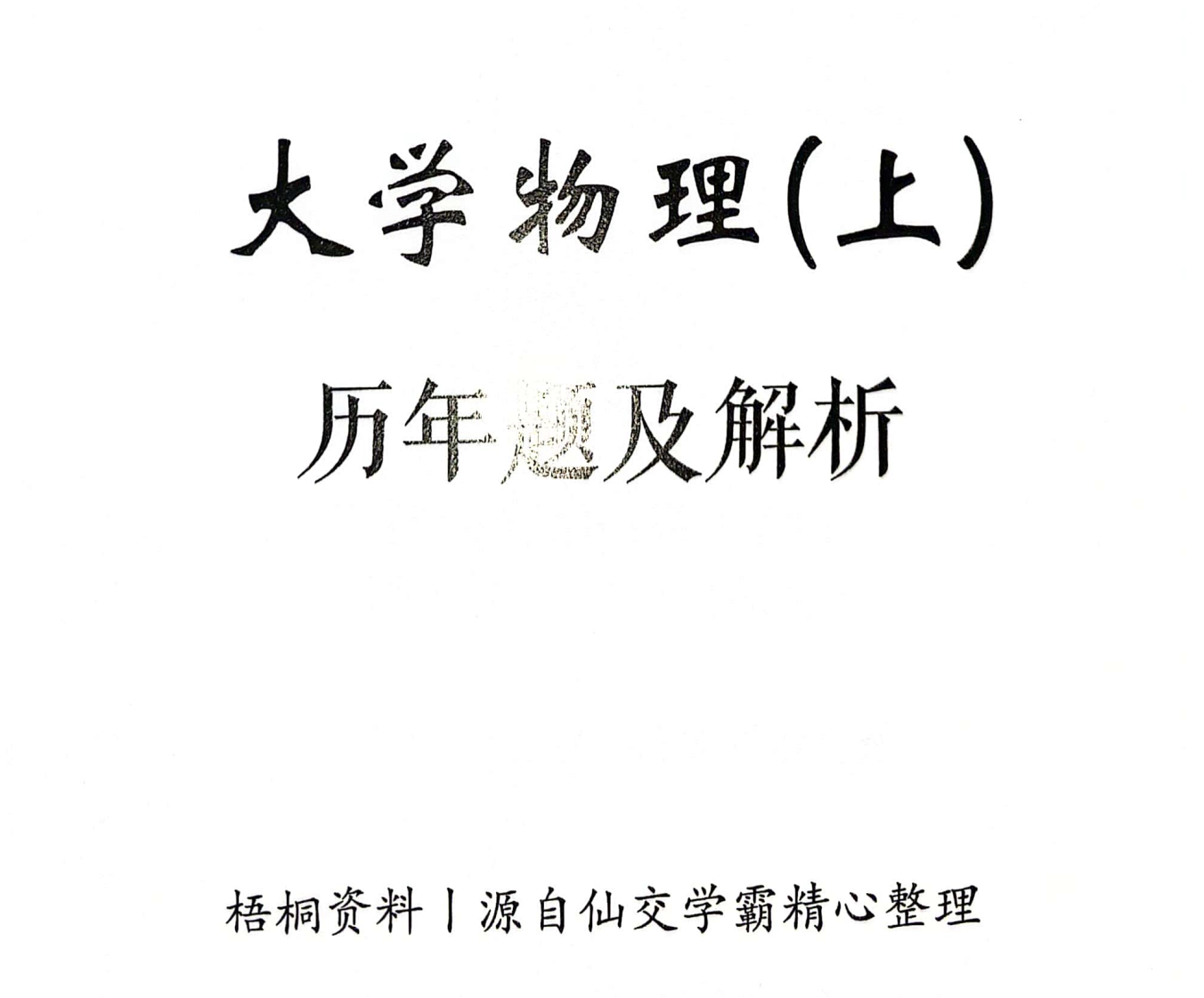 大学物理真题封面