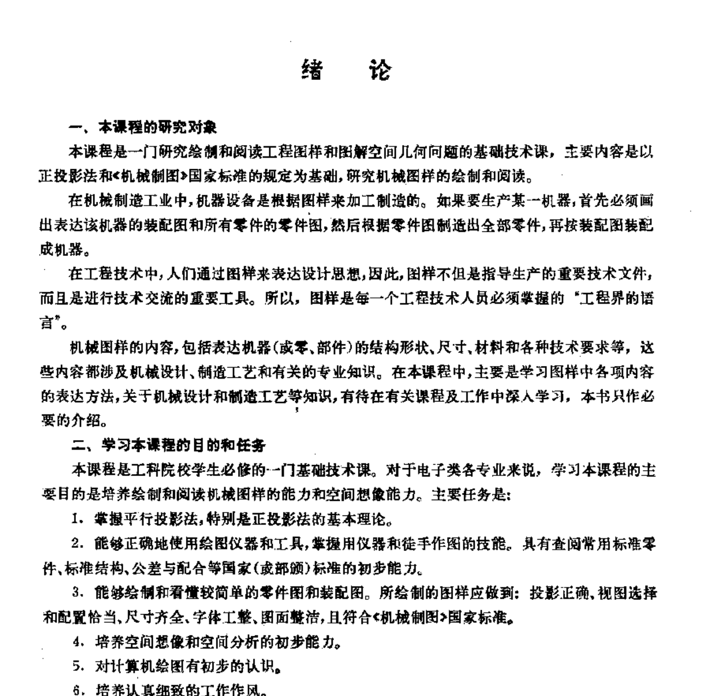 画法几何与工程制图课本封面