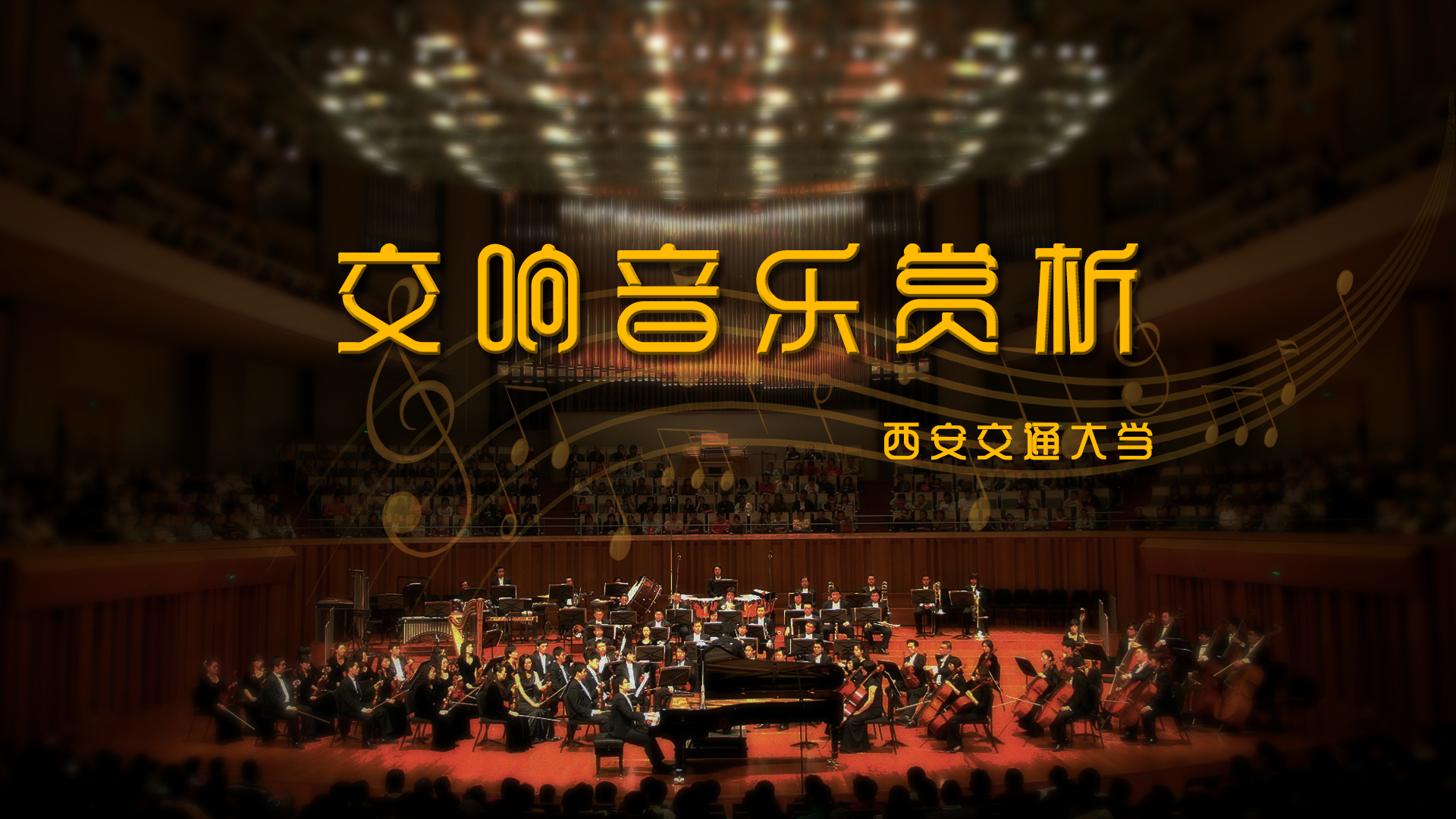 交响音乐赏析智慧树知到网课章节测试答案封面