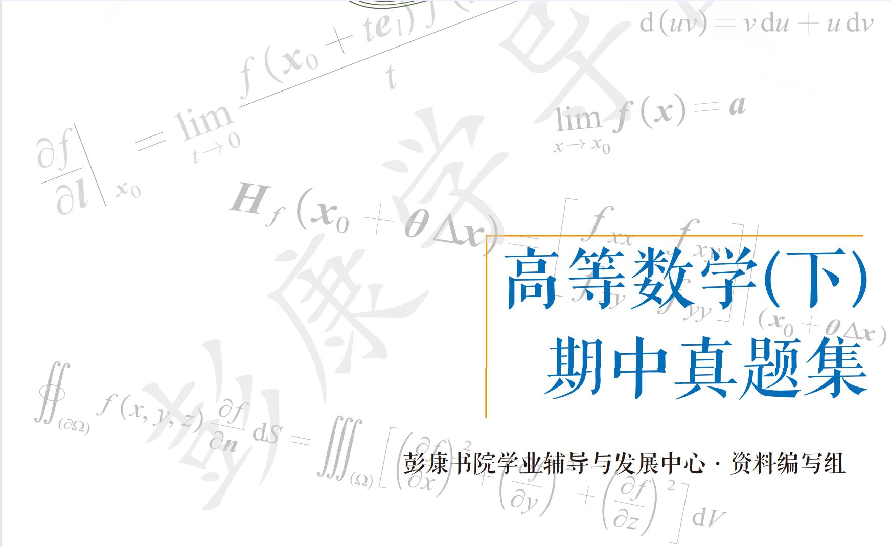 高数下期中试卷集(2021-2023)封面