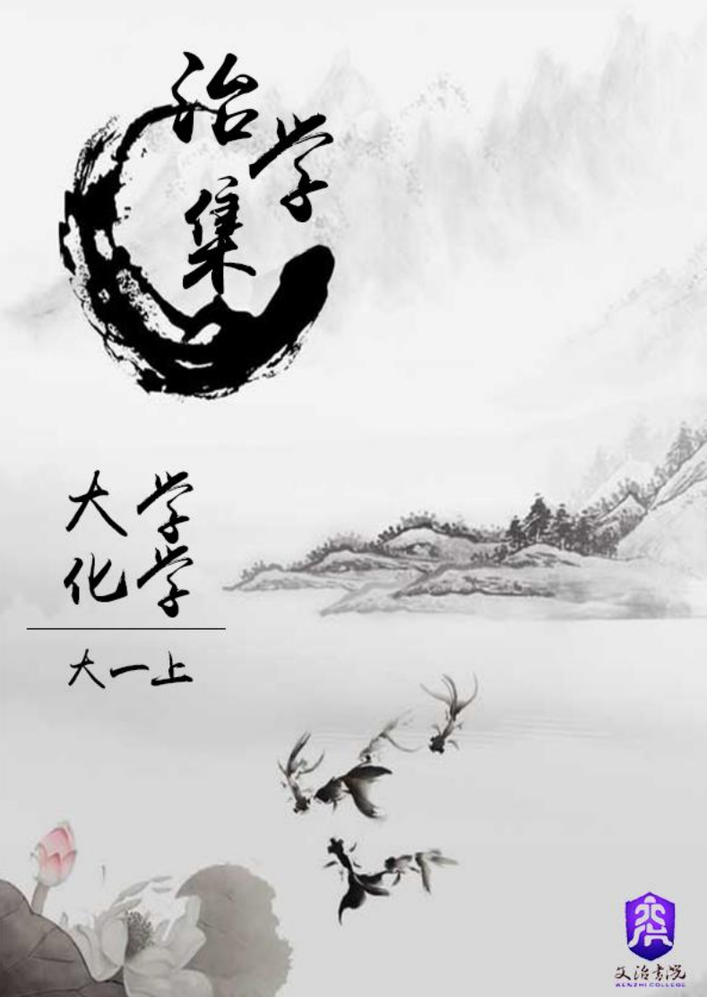 【治学集】--大学化学知识指导 (2)