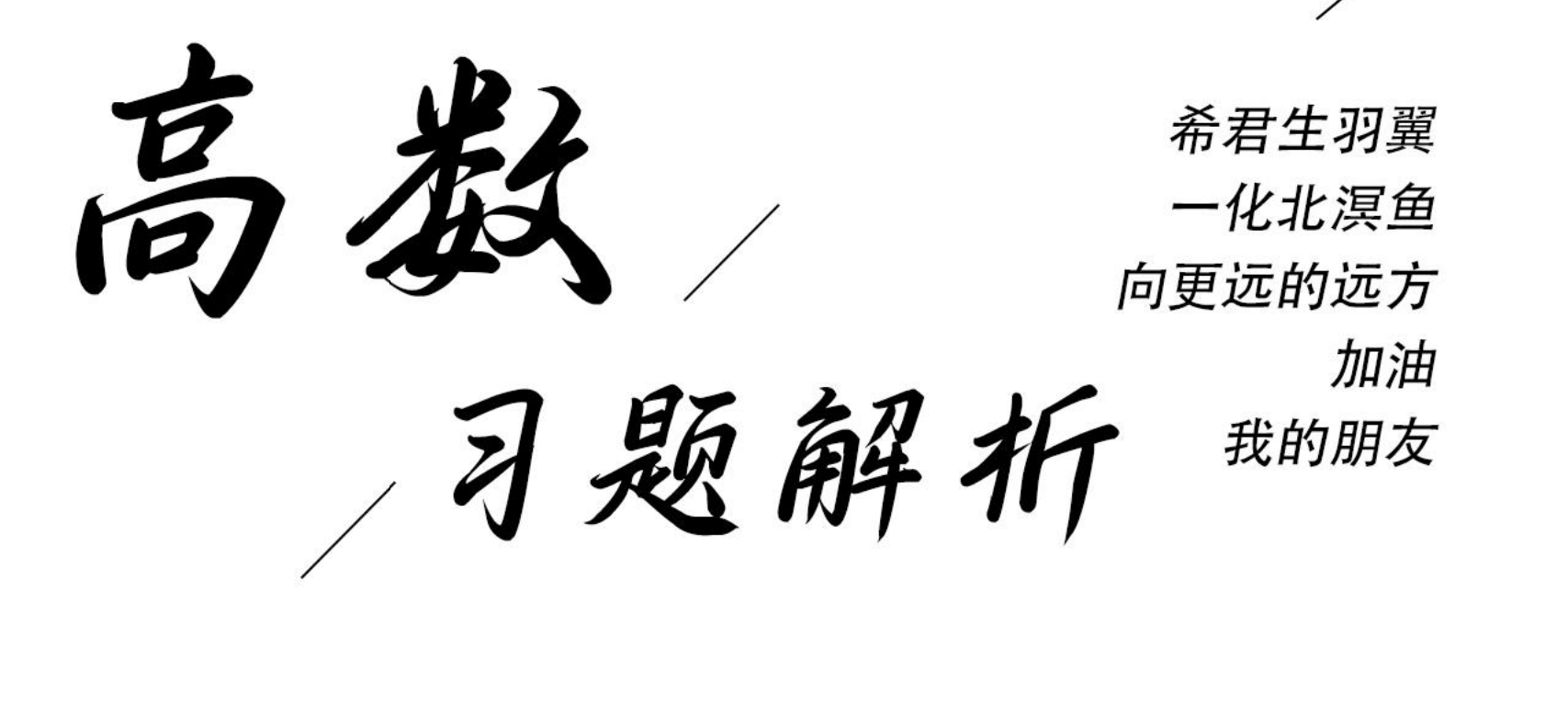 南辅·高数下课本章习题解析封面