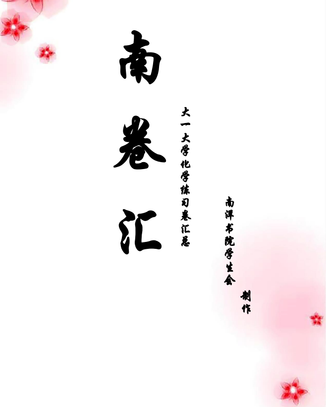 【南卷汇】大学化学练习卷汇总2016