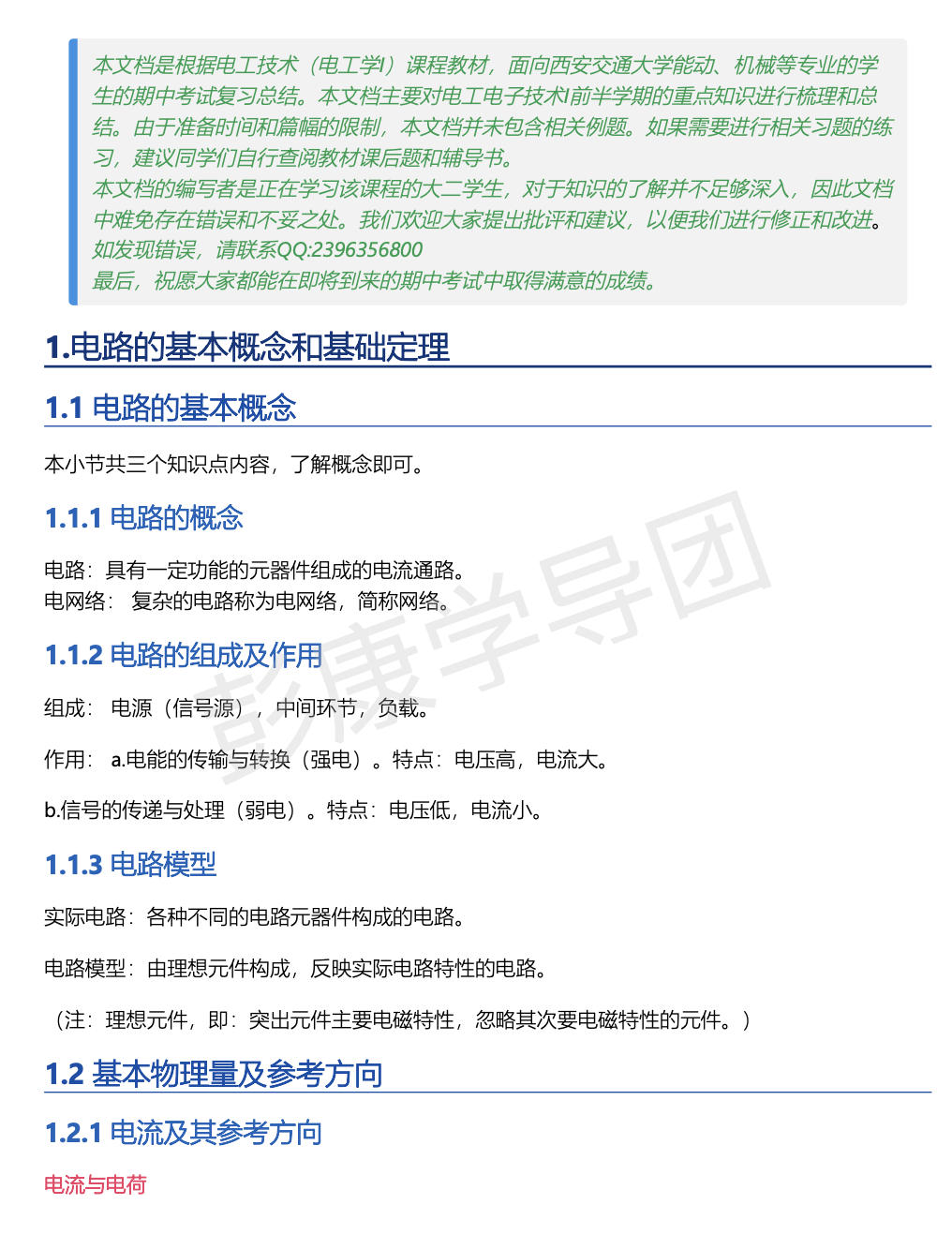 电工电子技术-1 期中(1-4章)知识点讲义封面