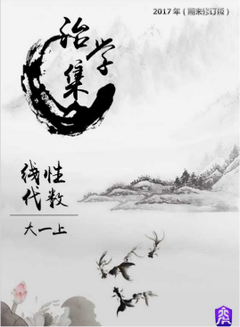 线性代数大一上期末