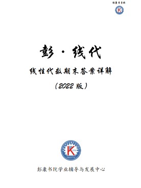 线代_2022版线代期末答案封面