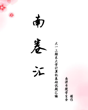 大计基试题选择题汇总封面