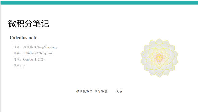 《微积分笔记》2024年国庆特别版-张辽页_By 零蛋大封面