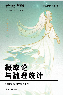 概率论《原神》版教学辅导用书 主编：展未央封面