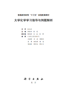 大学化学学习指导与例题解析 科学出版社 第一版