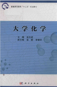 大学化学 张志成主编;张雯,李银环副主编 科学出版社 第一版封面