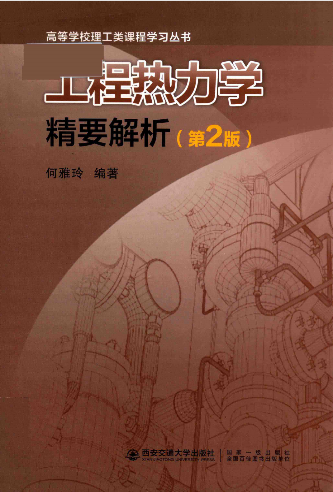 工程热力学精要解析 西安交通大学出版社 第二版
