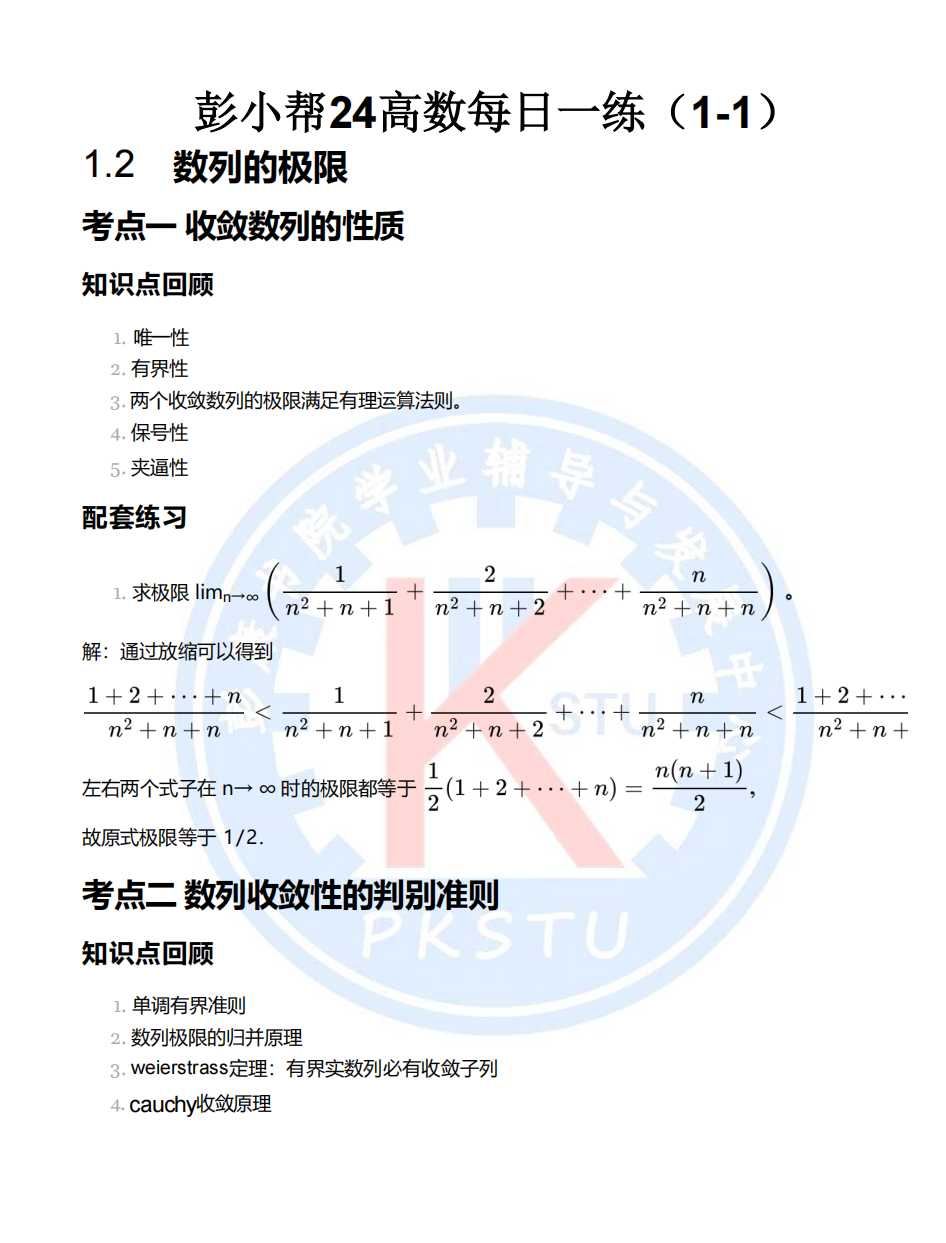 彭小帮24高数每日一练封面