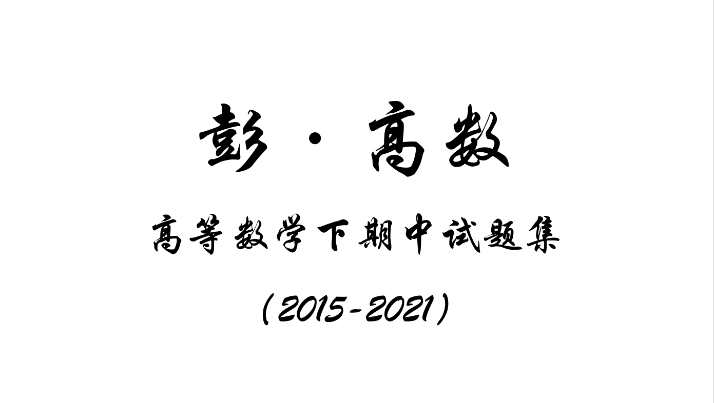 高数-大一下高数期中真题集2015-2021封面
