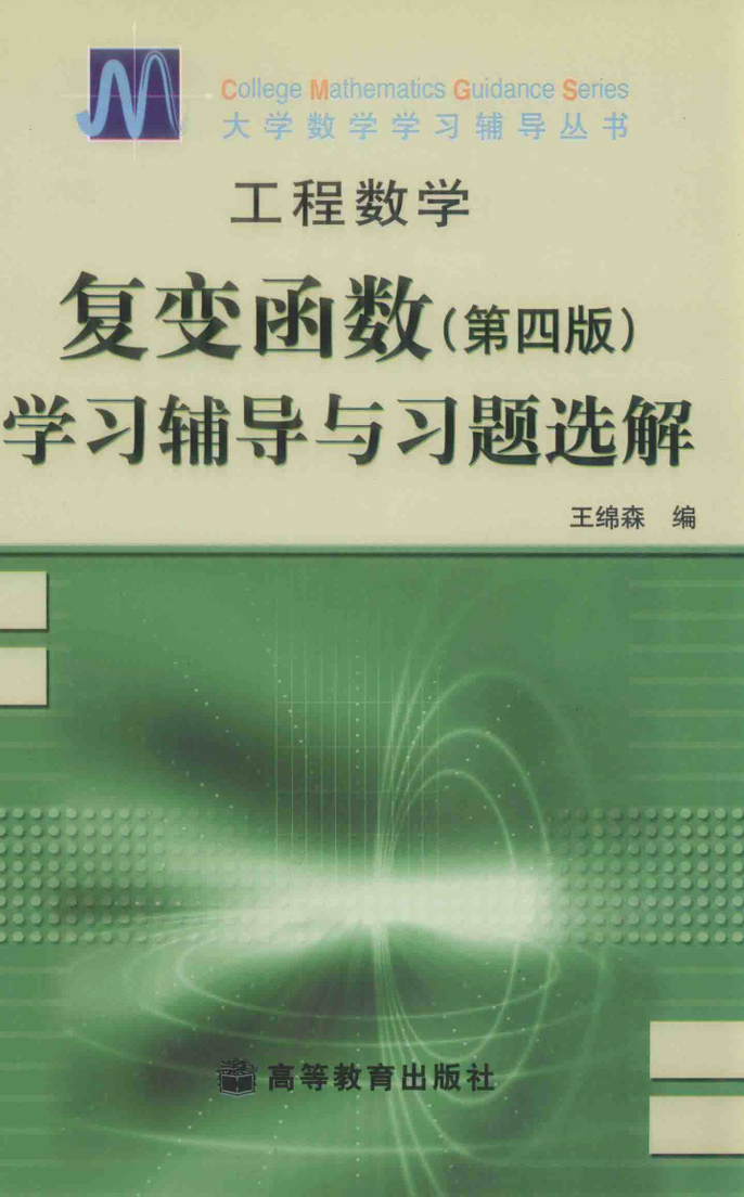 复变函数学习辅导与习题选解 (王锦森)