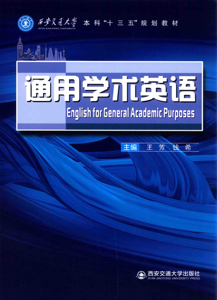 通用学术英语 西安交通大学出版社 2021年8月第一版封面