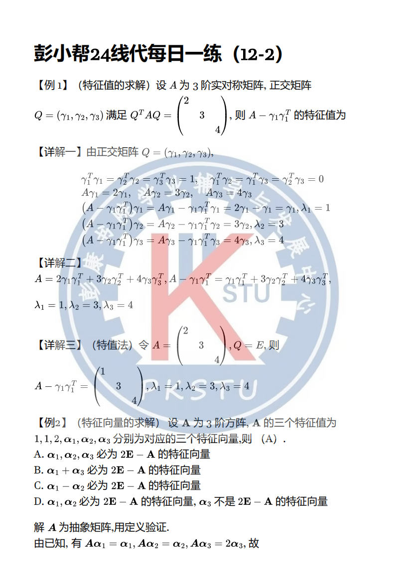 彭小帮24线代每日一练