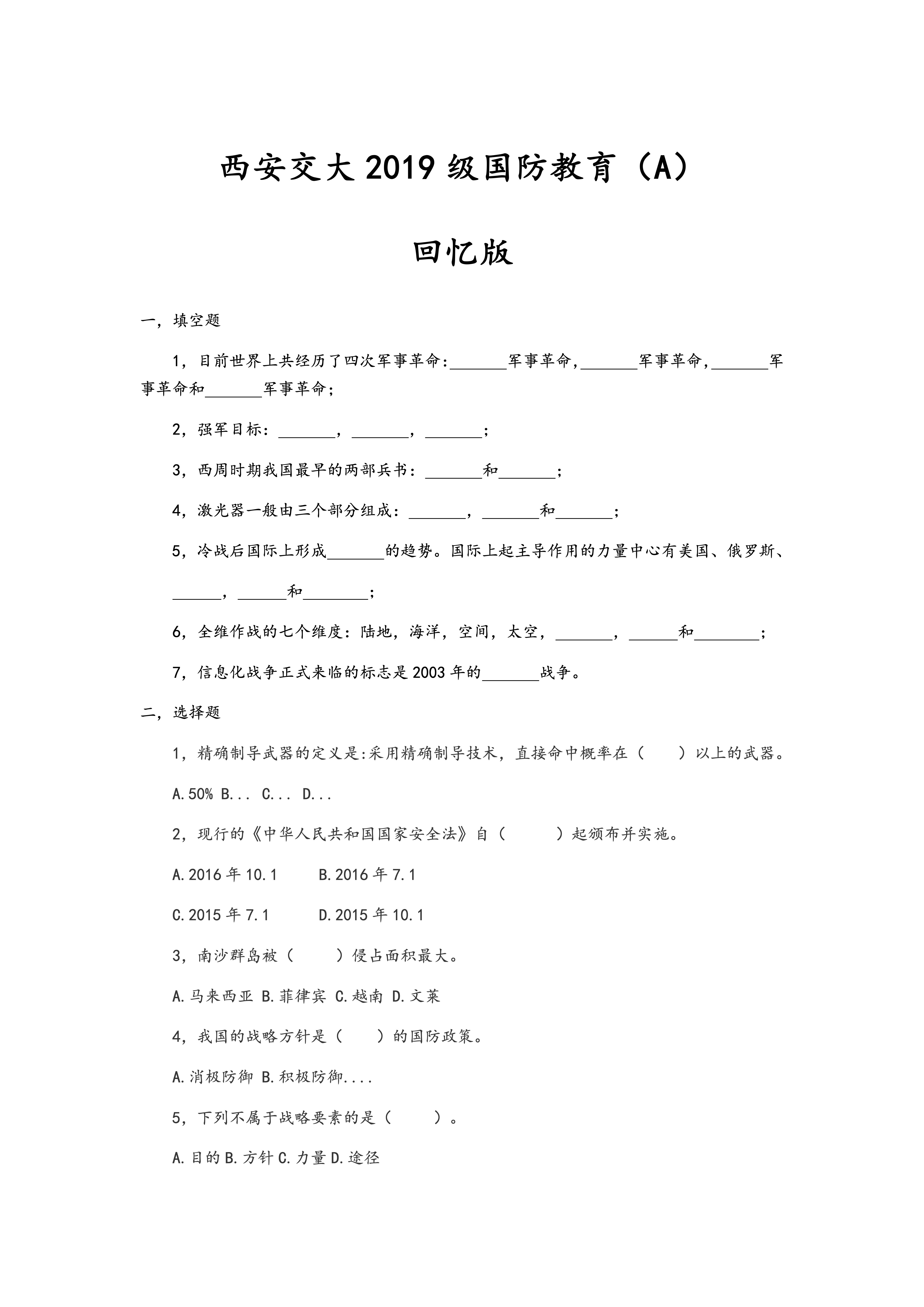 西安交大2019级国防教育（A）（回忆版）封面