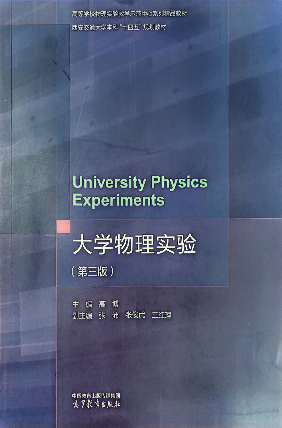大物实验(第三版)电子课本 2023年11月第一版封面