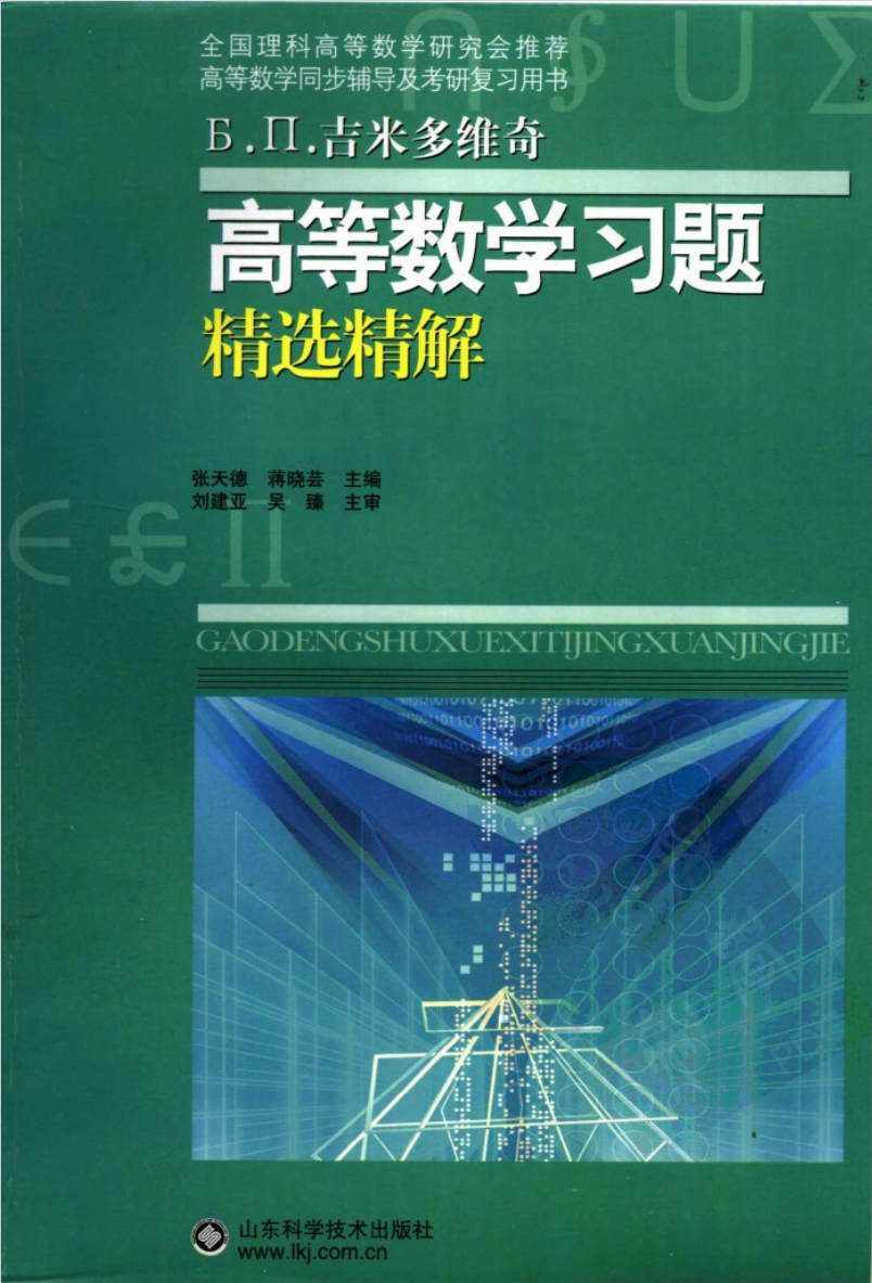 吉米多维奇高等数学习题精选精解封面